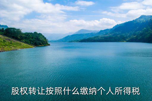 股權(quán)轉(zhuǎn)讓個(gè)稅按什么交，股權(quán)轉(zhuǎn)讓個(gè)稅怎么交