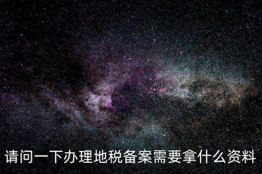 青島新公司去地稅局備案需要什么材料，公司去稅務(wù)局備案需要準(zhǔn)備哪些材料