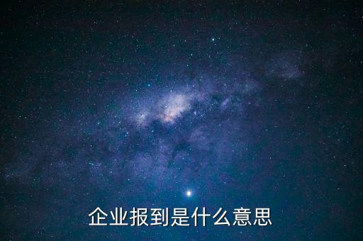 國(guó)稅報(bào)道是什么意思，國(guó)稅報(bào)到單蓋了營(yíng)改增的章是什么意思