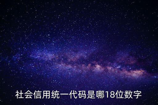 18位社會(huì)信用代碼是什么，社會(huì)信用統(tǒng)一代碼是哪18位數(shù)字