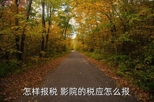 影院繳納什么稅，中國電影院放映影片一般交納營業(yè)稅率是多少有的影院營業(yè)稅交