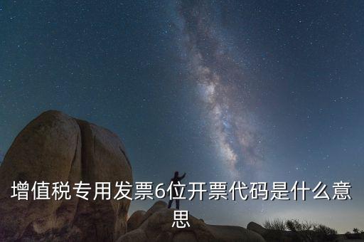 六位發(fā)票代碼是什么，國稅發(fā)票代碼是幾位數(shù)