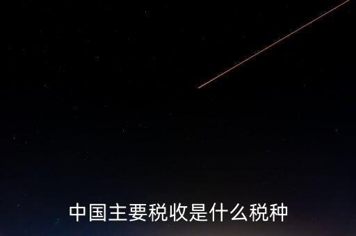 中國(guó)稅收是什么，中國(guó)稅收包括