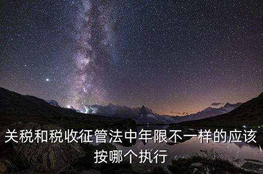 關稅的執(zhí)行單位是什么，解釋 海關關稅關稅壁壘關稅同盟