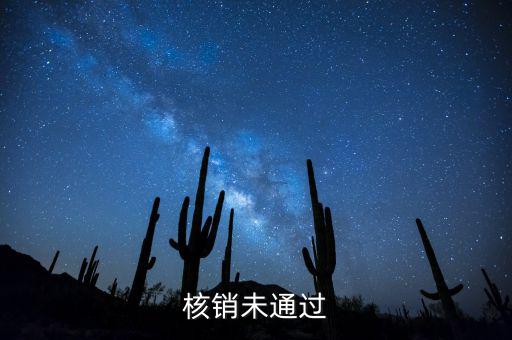 外經(jīng)證核銷不了什么原因，請問外出經(jīng)營稅收管理證明到期未核銷該如何處理