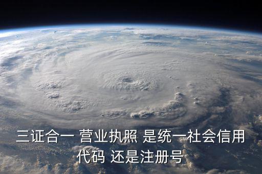 統(tǒng)一社會(huì)信用代碼 注冊(cè)號(hào)是什么，統(tǒng)一社會(huì)信用代碼就是工商注冊(cè)號(hào)嗎
