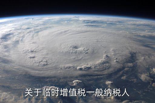 臨時(shí)納稅人是什么意思，臨時(shí)經(jīng)營(yíng)納稅人是什么意思