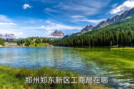 鄭東稅務(wù)局在什么位置，想知道 鄭州市 鄭東祭城地稅局 在哪
