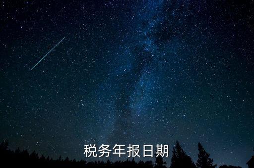 江西國稅年報什么時候報，國稅年報截止日期