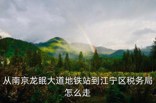 江寧地稅局局長叫什么，江寧地稅局在哪條路上