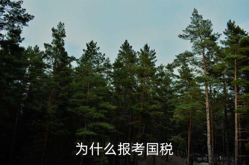 你為什么報(bào)考國(guó)稅局，為什么報(bào)考國(guó)稅