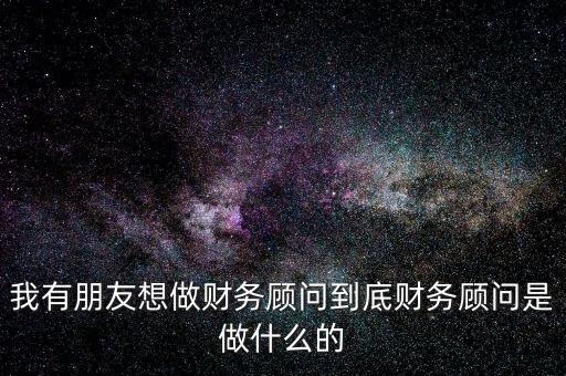 財(cái)稅顧問是做什么的，深圳財(cái)稅顧問公司是干什么的