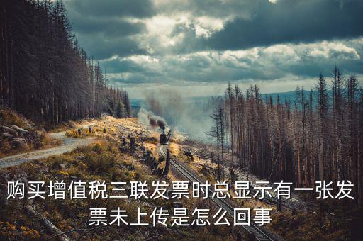 領(lǐng)購未上傳發(fā)票是什么意思，去稅務(wù)局購買發(fā)票時說發(fā)票沒有上傳這是怎么回事