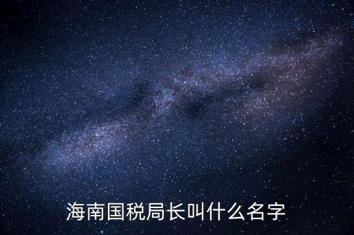 廣西欽州市國(guó)稅局局長(zhǎng)叫什么名字，四平市現(xiàn)任國(guó)稅局局長(zhǎng)叫什么名字