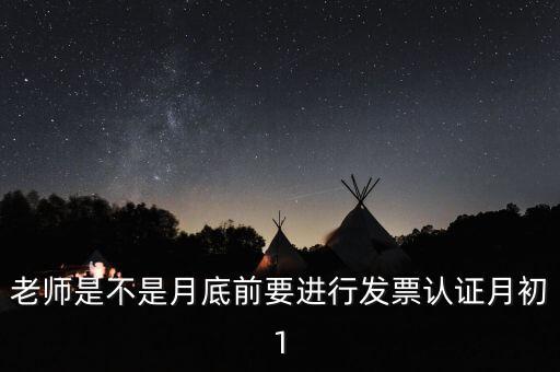 為什么月底要認(rèn)證發(fā)票，每月發(fā)票認(rèn)證是怎么回事是認(rèn)證什么發(fā)票銷項(xiàng)稅還是進(jìn)項(xiàng)稅的