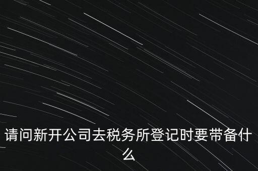 辦稅務(wù)所需要什么資料，去稅務(wù)所辦理涉稅要帶什么資料啊