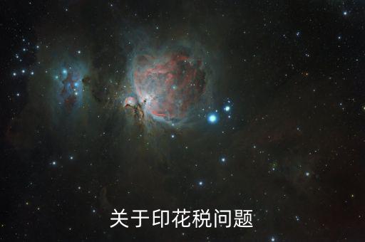 為什么申報(bào)印花稅是2，如果印花稅申報(bào)了兩次只交了一次的錢有關(guān)系嗎