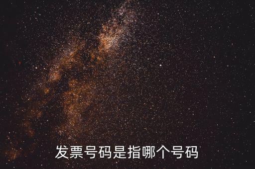 發(fā)票起始號碼是指什么，發(fā)票號碼是指哪個號碼