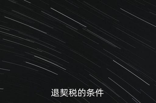 什么情況下契稅退稅，退契稅的條件