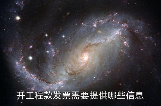 地稅局開工程款票要帶什么證明，開工程款發(fā)票需要提供哪些信息