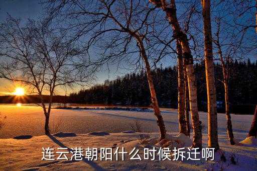 連云港朝陽什么時(shí)候拆遷啊