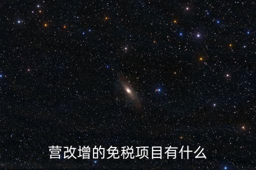 營(yíng)改增26個(gè)明細(xì)是什么，營(yíng)改增4大行業(yè)對(duì)應(yīng)的26個(gè)小行業(yè)是按什么分的國(guó)民經(jīng)濟(jì)行業(yè)分類(lèi)中有些