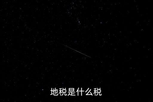 地稅局收的是什么稅，地稅是什么稅