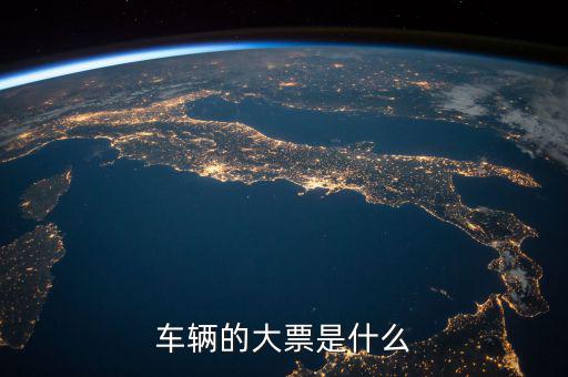 機(jī)動(dòng)車發(fā)票噸位指什么，車輛的大票是什么
