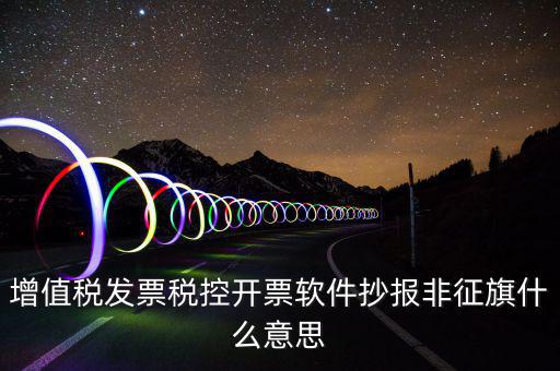 稅控盤抄報顯示非征期是什么意思，抄報稅時出現(xiàn)非征期不允許抄報應(yīng)該怎么辦是不是因為我上個月不小