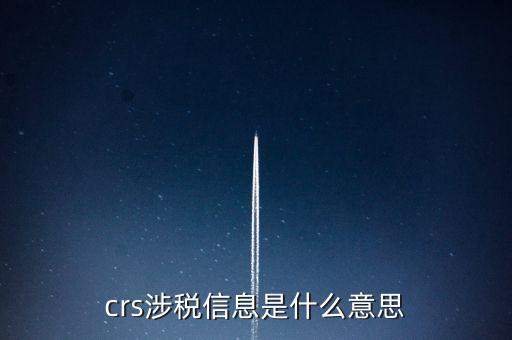 涉稅信息是什么意思，涉稅信息是什么意思