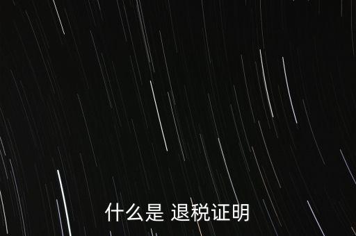 什么是退稅證明，退稅單是什么東西