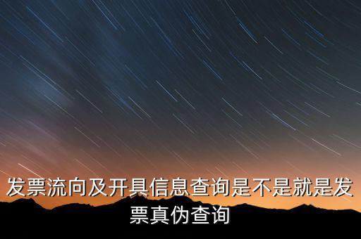 流向發(fā)票是什么，發(fā)票流向及開具信息查詢是不是就是發(fā)票真?zhèn)尾樵?/></a></span><span id=