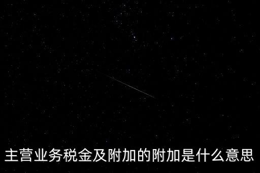 為什么附加稅，什么叫做教育附加稅