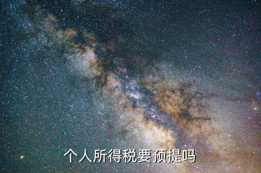 什么情況預(yù)提所得稅，什么情況必須交個(gè)人所得稅