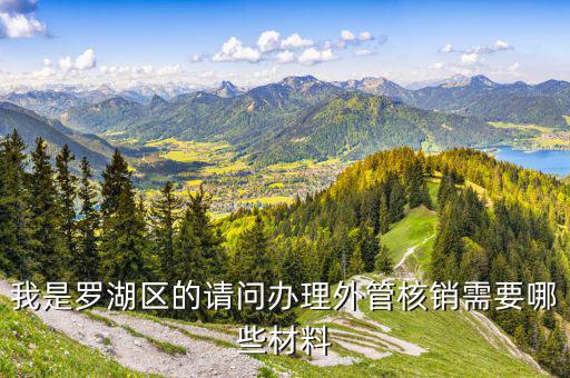 湖南外經(jīng)證核銷(xiāo)是什么手續(xù)，對(duì)外出經(jīng)營(yíng)許可證明的核銷(xiāo)有何規(guī)定