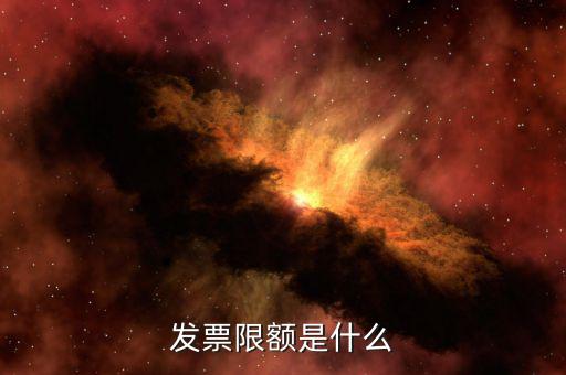 開(kāi)票限額是根據(jù)什么來(lái)限額，發(fā)票限額如何限制的