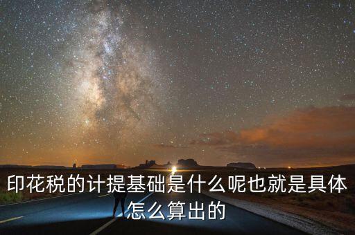 印花稅根據(jù)什么計(jì)提，如何計(jì)提印花稅及會(huì)計(jì)分錄
