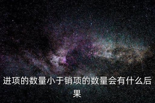 為什么進項小銷售，一般納稅人進項為專票銷售為普票怎么回事