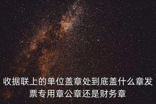 發(fā)票上面要蓋什么章，國稅代開的專票普票各應蓋什么章
