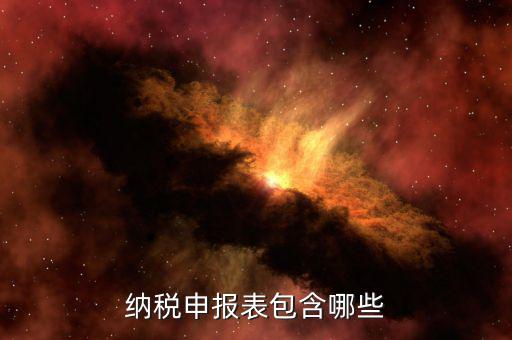 年度納稅申報表是什么，納稅申報表有哪些