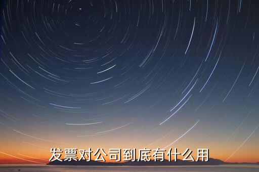 公司報發(fā)票有什么用，發(fā)票對公司到底有什么用