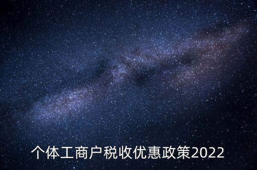 個體免稅什么時候結束，全國個體商戶9月1日開始免稅了