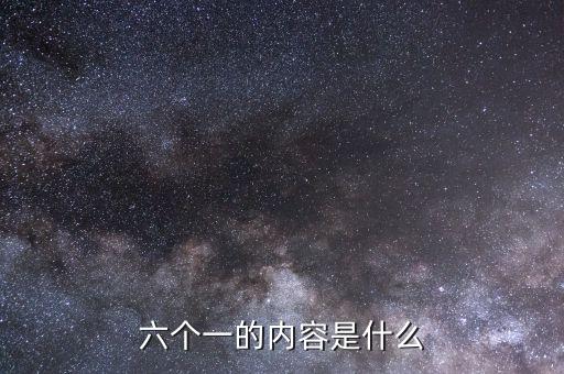 地稅六個一是什么，六個一是什么