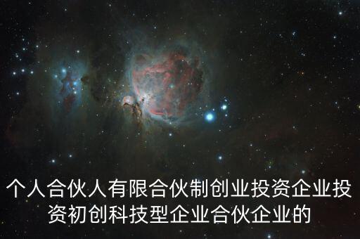 什么叫有限合伙制創(chuàng)業(yè)投資企業(yè)，什么是有限合伙企業(yè)