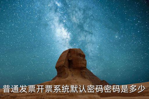網(wǎng)上領票的密碼是什么樣的，網(wǎng)購的汽車票成功后取票的密碼是幾位數(shù)