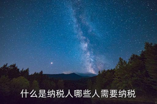 什么人需要納稅，什么樣的人需要納稅