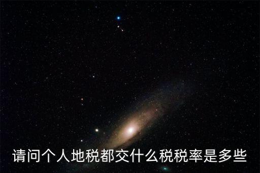 什么地稅，請(qǐng)問個(gè)人地稅都交什么稅稅率是多些