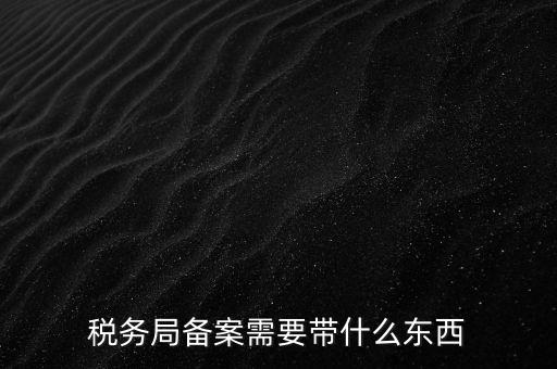第一次去地稅備案帶什么資料，請(qǐng)問一下辦理地稅備案需要拿什么資料