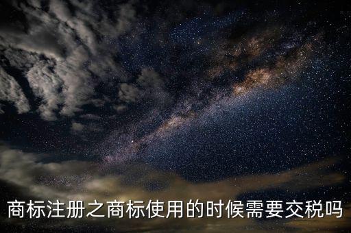 商標(biāo)使用費(fèi)交什么稅，商標(biāo)代理公司要交哪些稅都是多少稅率的