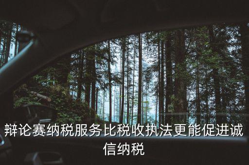 納稅信用管理的意義是什么，納稅信用等級為什么會被稅務(wù)局評為D級